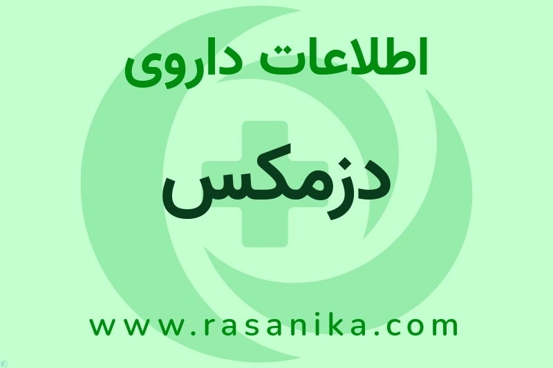 دزمکس چیست؟ انواع دارو، عوارض احتمالی، کاربردها و روش مصرف