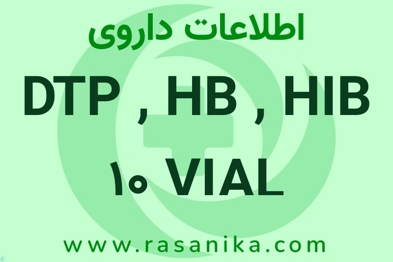 DTP , HB , HIB 10 VIAL چیست؟ انواع دارو، عوارض احتمالی، کاربردها و روش مصرف