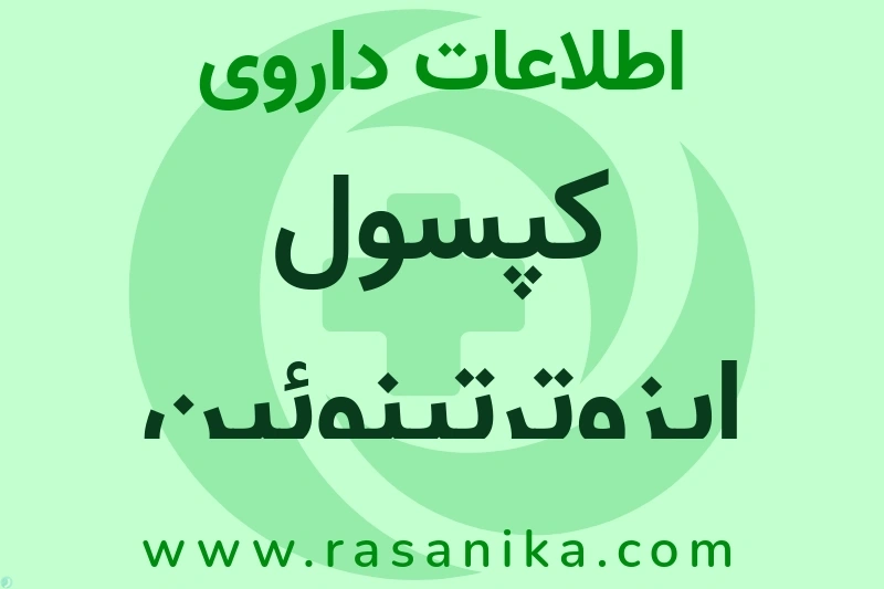 کپسول ایزوترتینوئین چیست؟ انواع دارو، عوارض احتمالی، کاربردها و روش مصرف