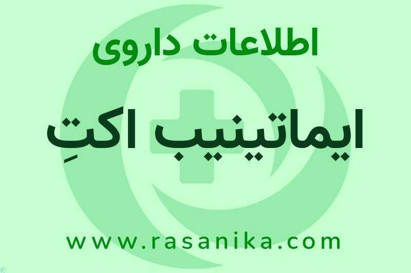 اطلاعات داروی ایماتینیب اکتِ