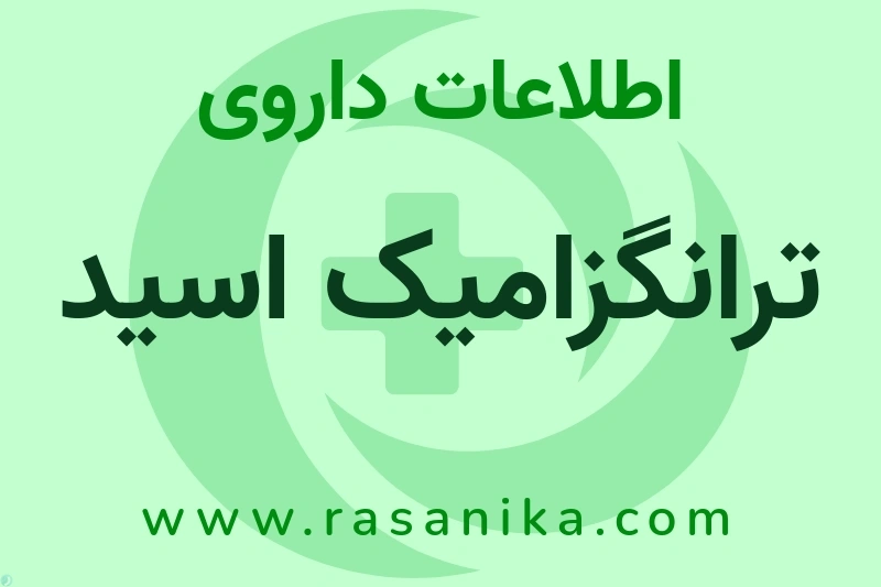 ترانگزامیک اسید چیست؟ انواع دارو، عوارض احتمالی، کاربردها و روش مصرف