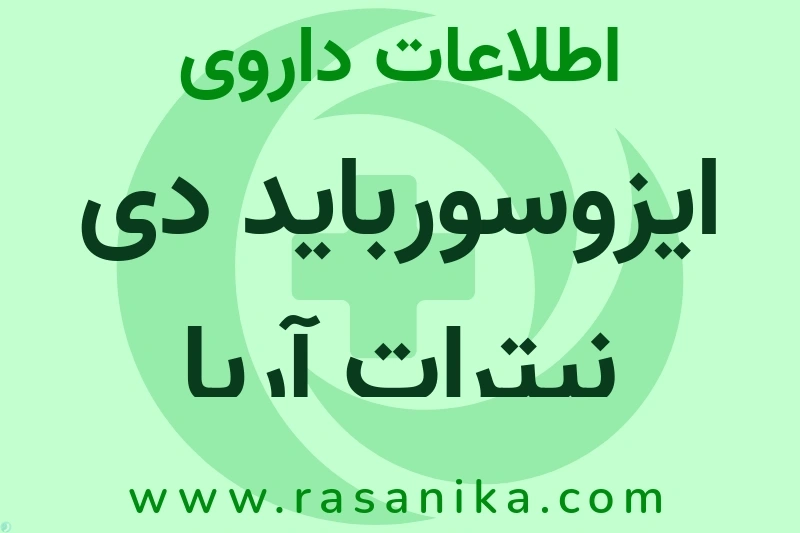 اطلاعات داروی ایزوسورباید دی نیترات آریا