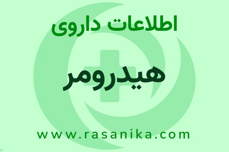 اطلاعات داروی هیدرومر