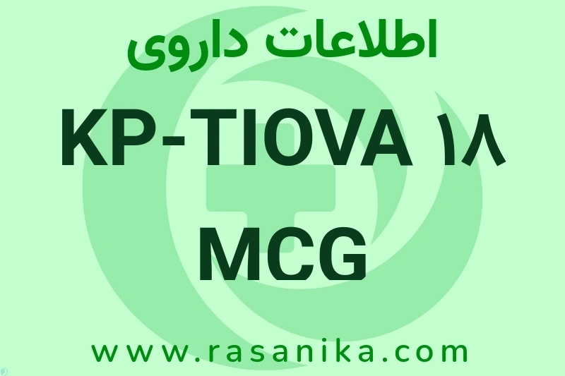 اطلاعات داروی KP-TIOVA 18 MCG