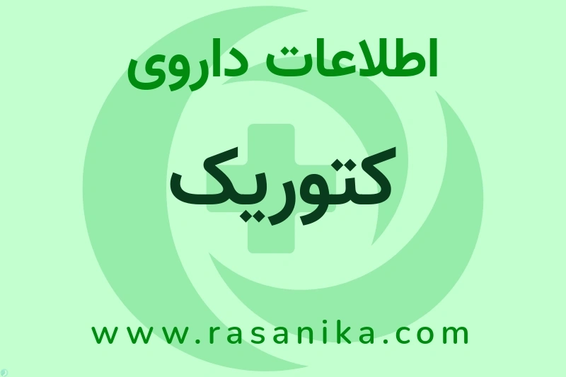 اطلاعات داروی کتوریک