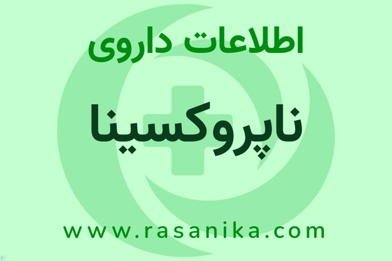 اطلاعات داروی ناپروکسینا