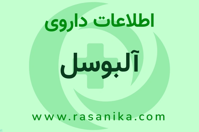 آلبوسل چیست؟ انواع دارو، عوارض احتمالی، کاربردها و روش مصرف