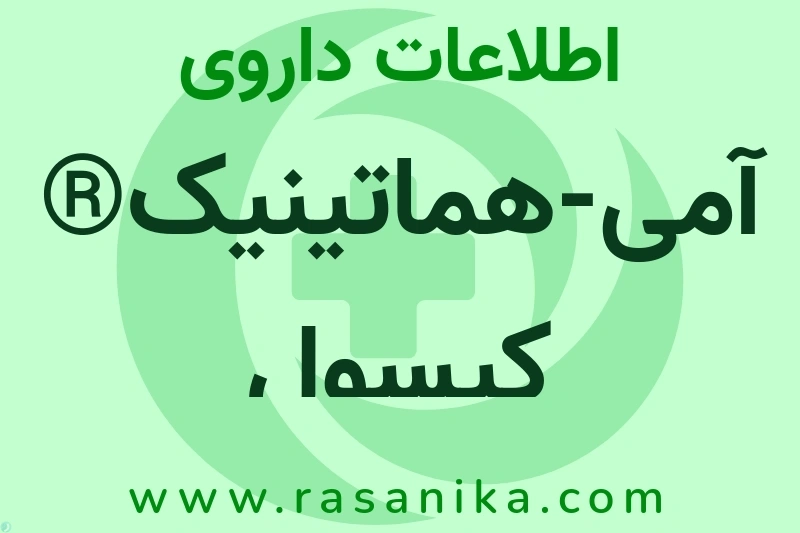 آمی-هماتینیک® کپسول چیست؟ انواع دارو، عوارض احتمالی، کاربردها و روش مصرف