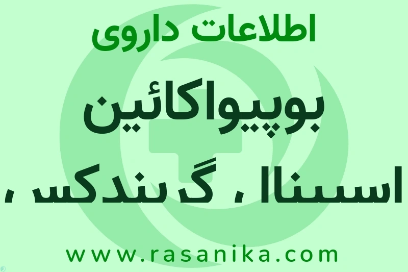 بوپیواکائین اسپینال گریندکس چیست؟ انواع دارو، عوارض احتمالی، کاربردها و روش مصرف