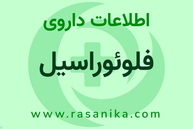 فلوئوراسیل چیست؟ انواع دارو، عوارض احتمالی، کاربردها و روش مصرف
