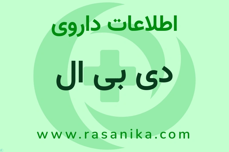 دی بی ال چیست؟ انواع دارو، عوارض احتمالی، کاربردها و روش مصرف