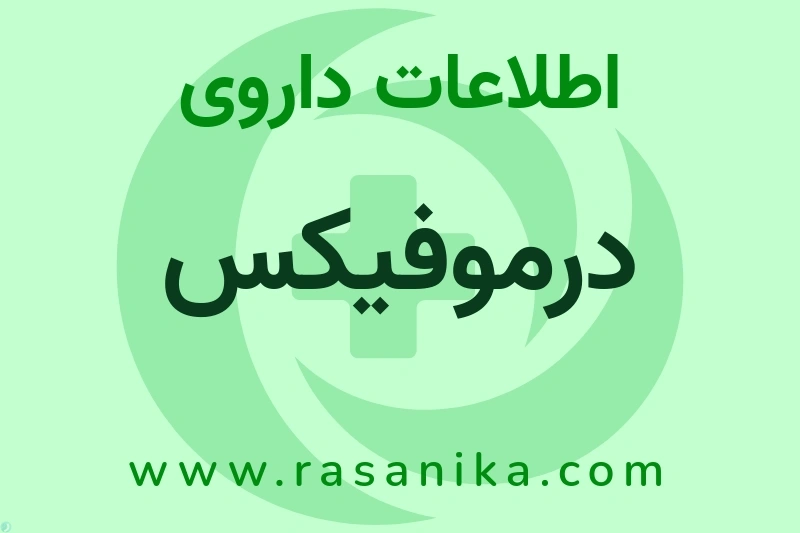 اطلاعات داروی درموفیکس