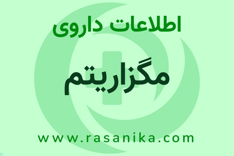 اطلاعات داروی مگزاریتم