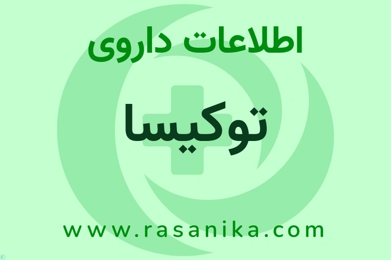 اطلاعات داروی توکیسا