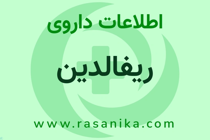 ریفالدین چیست؟ انواع دارو، عوارض احتمالی، کاربردها و روش مصرف