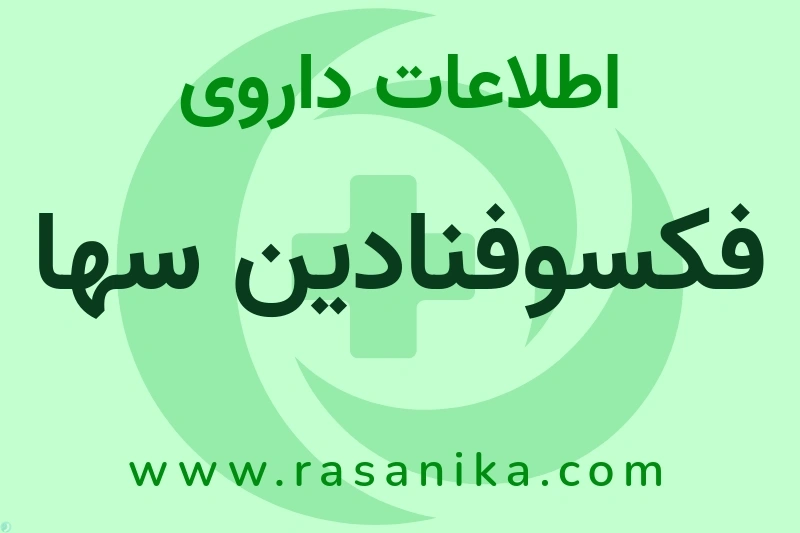 اطلاعات داروی فکسوفنادین سها