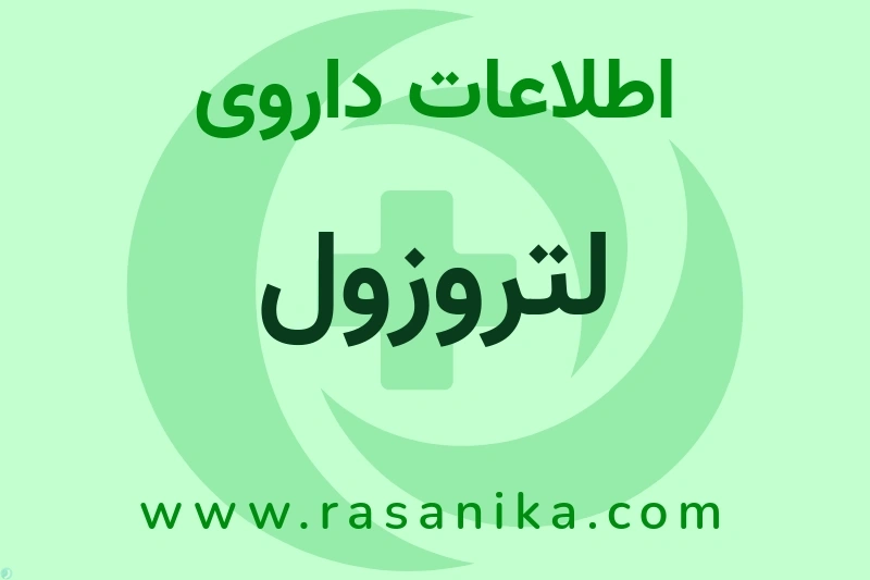 اطلاعات داروی لتروزول
