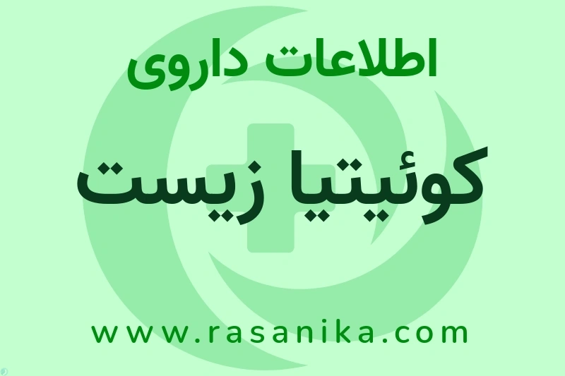 کوئیتیا زیست چیست؟ انواع دارو، عوارض احتمالی، کاربردها و روش مصرف