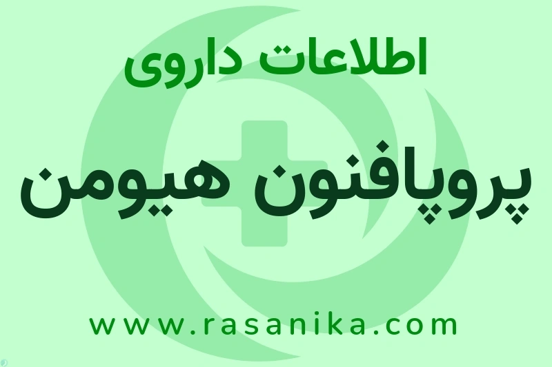 پروپافنون هیومن چیست؟ انواع دارو، عوارض احتمالی، کاربردها و روش مصرف