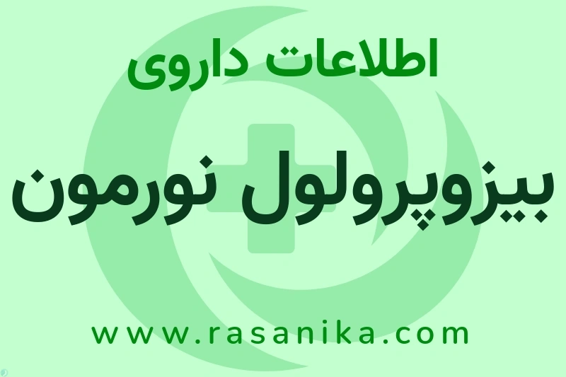 اطلاعات داروی بیزوپرولول نورمون