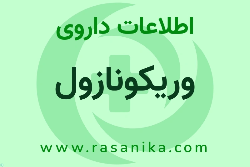 وریکونازول چیست؟ انواع دارو، عوارض احتمالی، کاربردها و روش مصرف