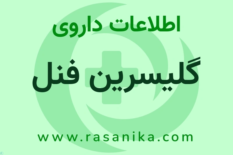 گلیسرین فنل چیست؟ انواع دارو، عوارض احتمالی، کاربردها و روش مصرف