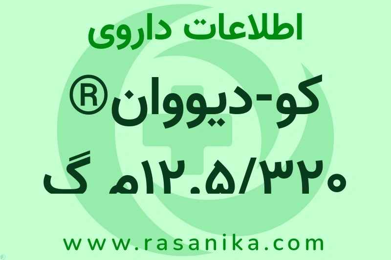 اطلاعات داروی کو-دیووان® 12.5/320م گ قرص
