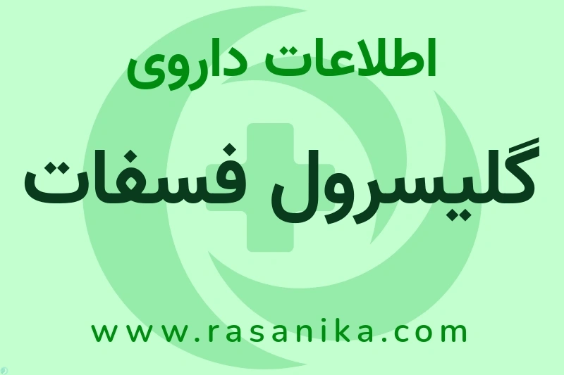 گلیسرول فسفات چیست؟ انواع دارو، عوارض احتمالی، کاربردها و روش مصرف