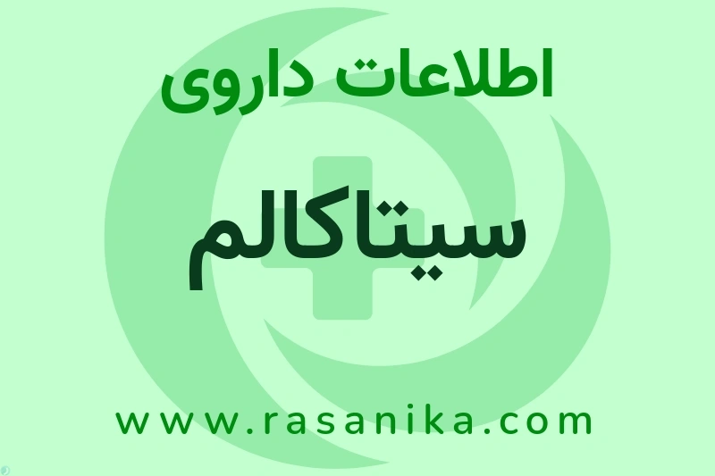 اطلاعات داروی سیتاکالم