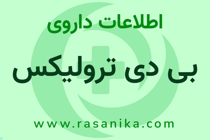 اطلاعات داروی بی دی ترولیکس