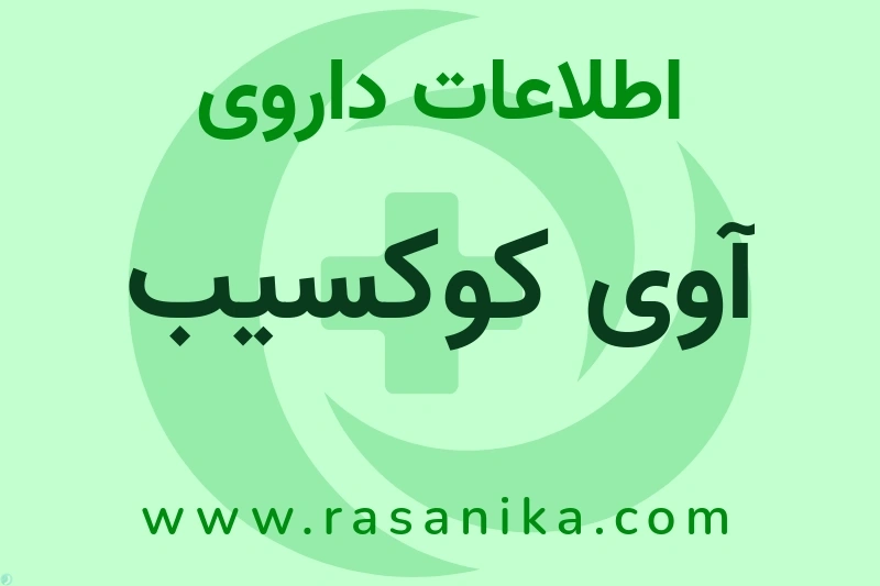 اطلاعات داروی آوی کوکسیب