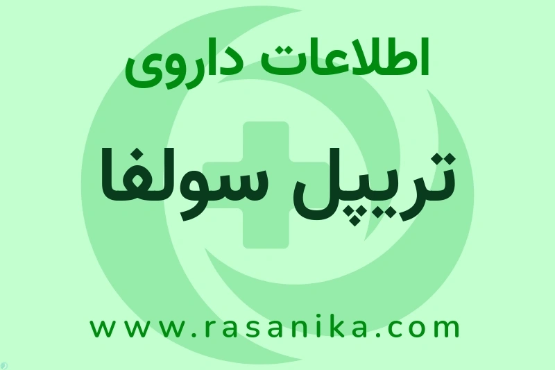 تریپل سولفا چیست؟ انواع دارو، عوارض احتمالی، کاربردها و روش مصرف
