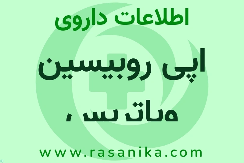 اپی روبیسین ویاتریس چیست؟ انواع دارو، عوارض احتمالی، کاربردها و روش مصرف