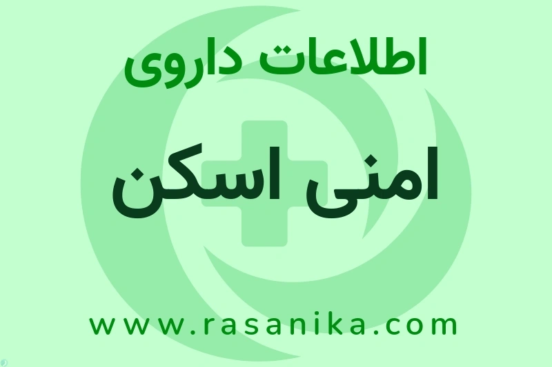 اطلاعات داروی امنی اسکن