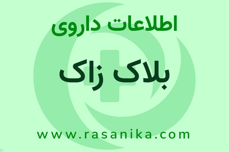 بلاک زاک چیست؟ انواع دارو، عوارض احتمالی، کاربردها و روش مصرف