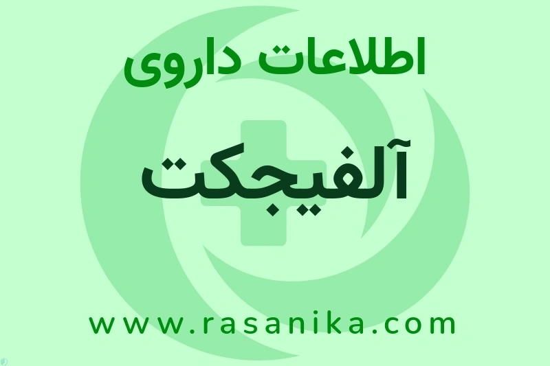 آلفیجکت چیست؟ انواع دارو، عوارض احتمالی، کاربردها و روش مصرف