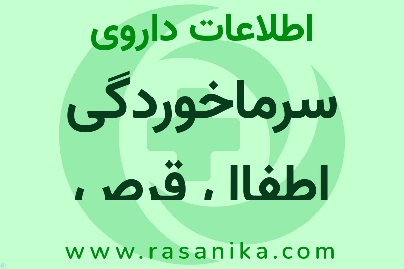 سرماخوردگی اطفال قرص چیست؟ انواع دارو، عوارض احتمالی، کاربردها و روش مصرف
