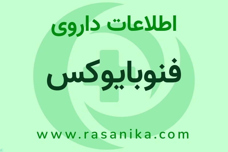 فنوبایوکس چیست؟ انواع دارو، عوارض احتمالی، کاربردها و روش مصرف