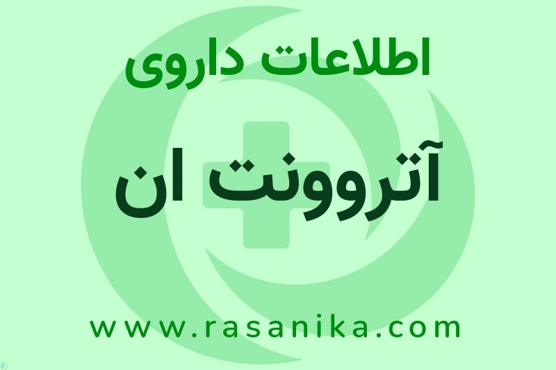 اطلاعات داروی آتروونت ان