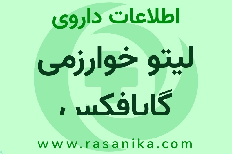 لیتو خوارزمی گایافکس چیست؟ انواع دارو، عوارض احتمالی، کاربردها و روش مصرف