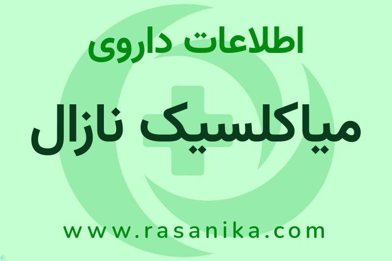 اطلاعات داروی میاکلسیک نازال