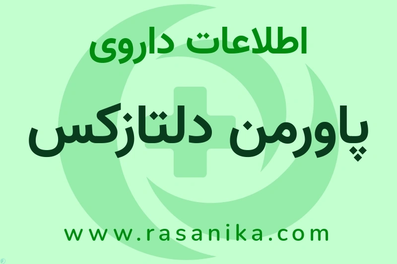 پاورمن دلتازکس چیست؟ انواع دارو، عوارض احتمالی، کاربردها و روش مصرف