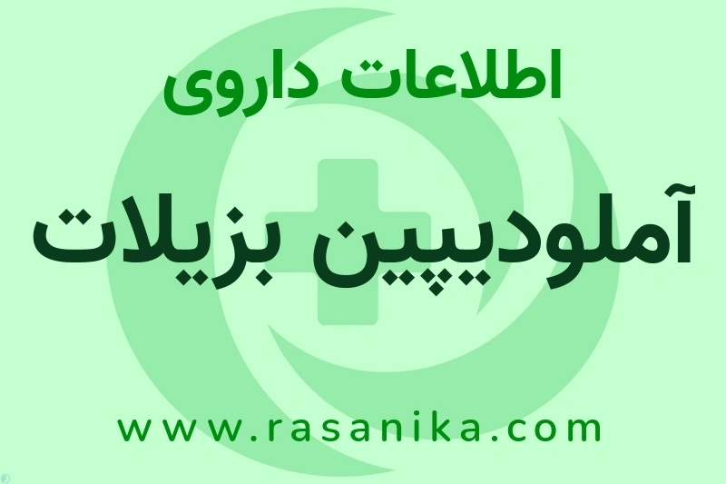 آملودیپین بزیلات چیست؟ انواع دارو، عوارض احتمالی، کاربردها و روش مصرف