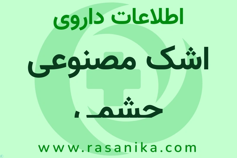 اطلاعات داروی اشک مصنوعی چشمی