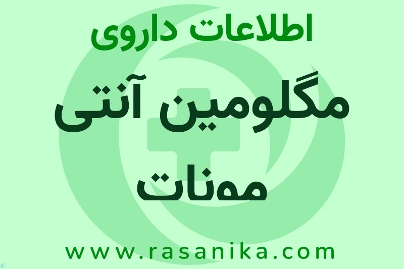 مگلومین آنتی مونات چیست؟ انواع دارو، عوارض احتمالی، کاربردها و روش مصرف