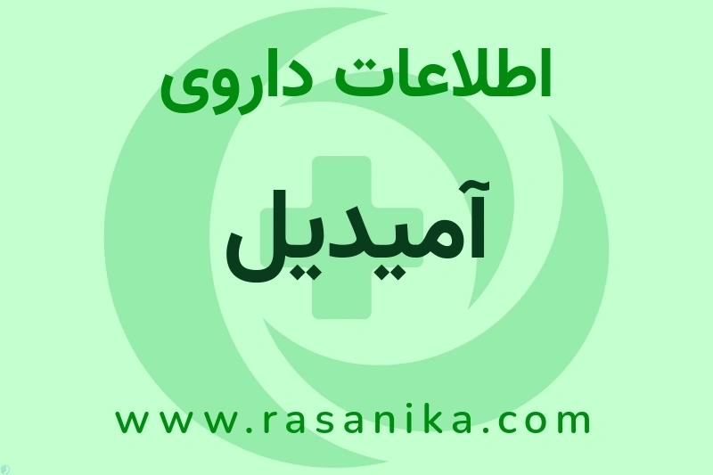 اطلاعات داروی آمیدیل