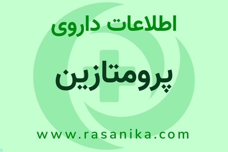 اطلاعات داروی پرومتازین