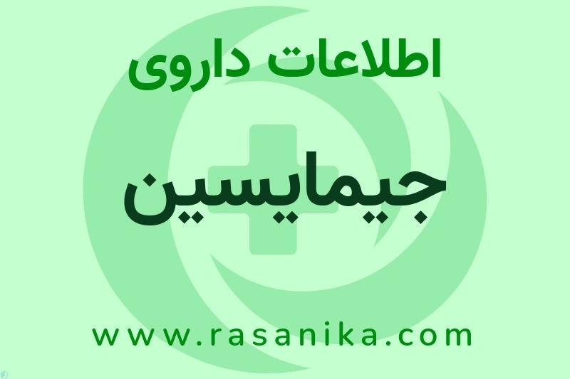 اطلاعات داروی جیمایسین
