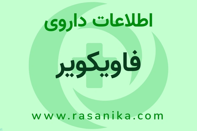 فاویکویر چیست؟ انواع دارو، عوارض احتمالی، کاربردها و روش مصرف