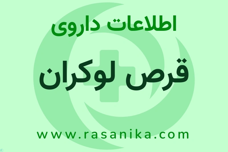 اطلاعات داروی قرص لوکران
